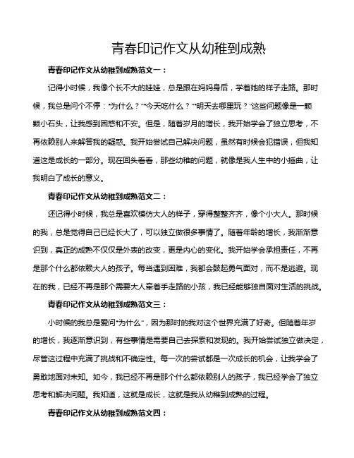 青春印记作文从幼稚到成熟