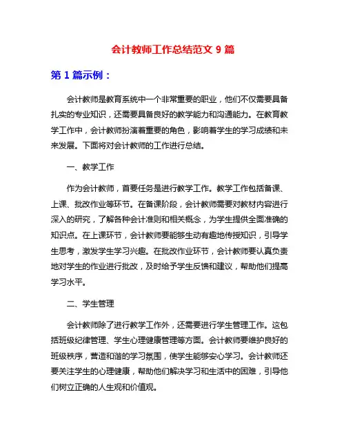 会计教师工作总结范文9篇