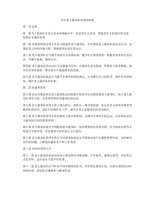 社区老人健身队的规章制度