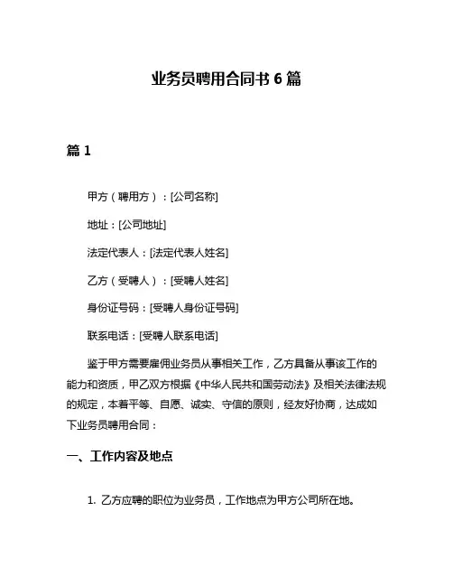 业务员聘用合同书6篇