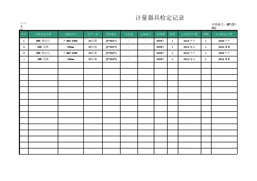 计量器具检定记录表格