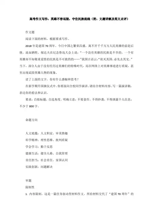 高考作文写作：英雄不容诋毁,守住民族底线(附：文题详解及范文点评)