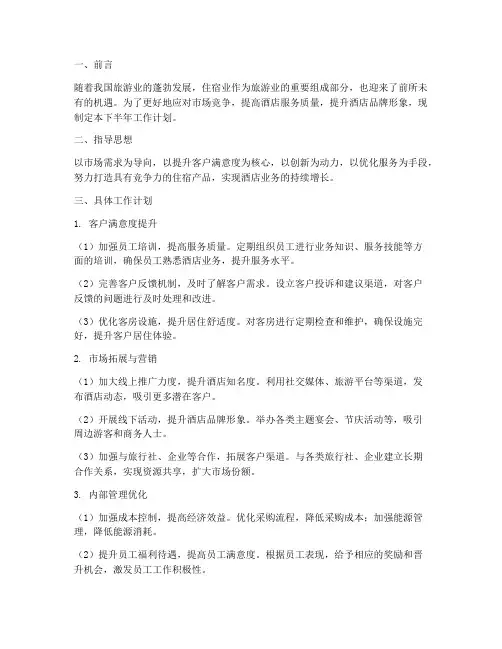 住宿业下半年的工作计划