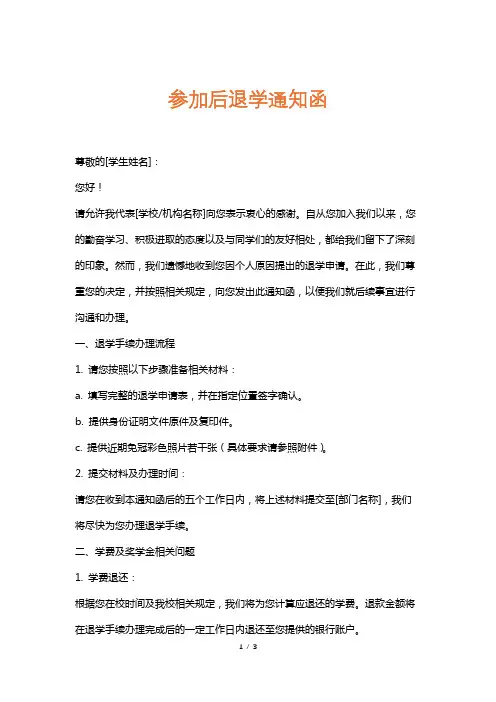 参加后退学通知函