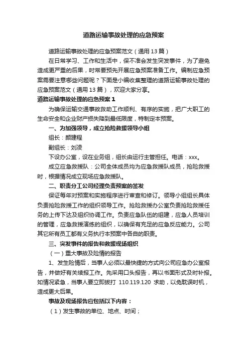道路运输事故处理的应急预案范文（通用13篇）