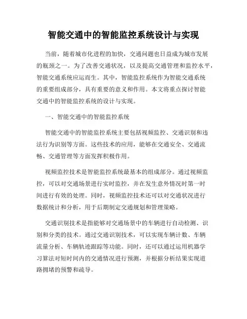 智能交通中的智能监控系统设计与实现