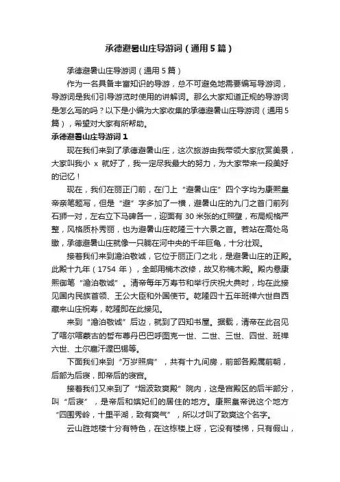 承德避暑山庄导游词（通用5篇）