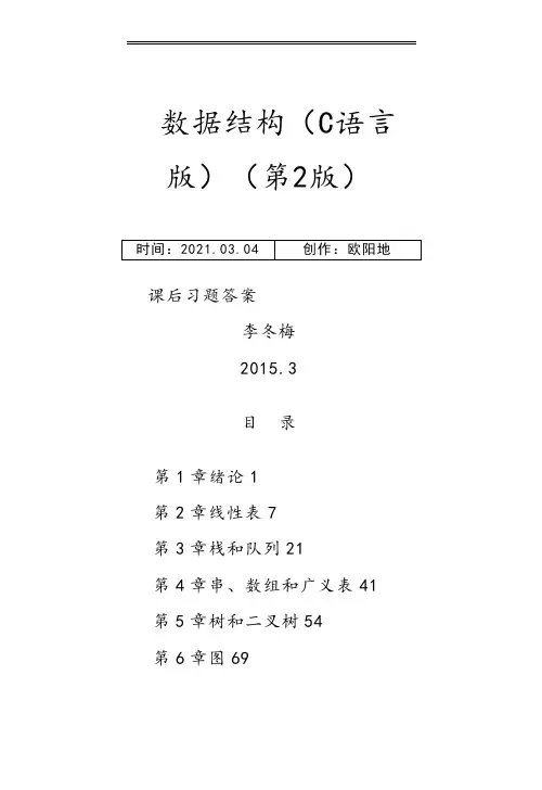 数据结构C语言版(第2版)严蔚敏人民邮电出版社课后习题答案之欧阳地创编
