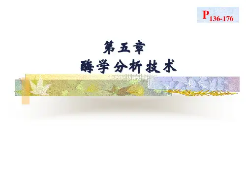 酶学分析技术二