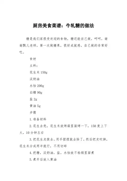 厨房美食菜谱：牛轧糖的做法_3