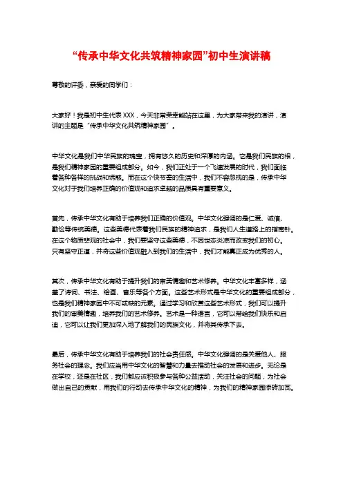 “传承中华文化共筑精神家园”初中生演讲稿
