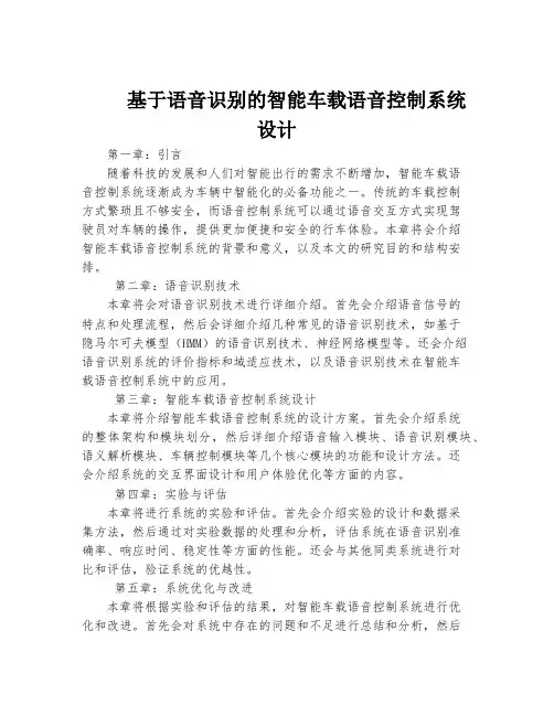 基于语音识别的智能车载语音控制系统设计