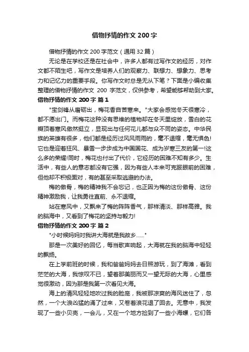 借物抒情的作文200字范文（通用32篇）
