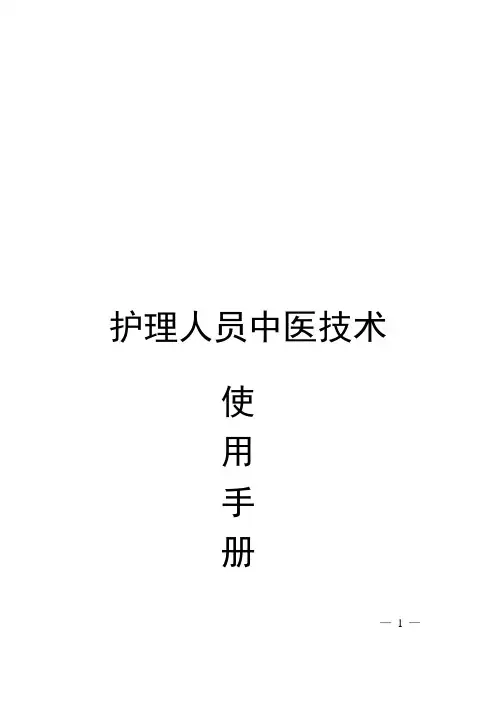 中医护理技术操作使用手册
