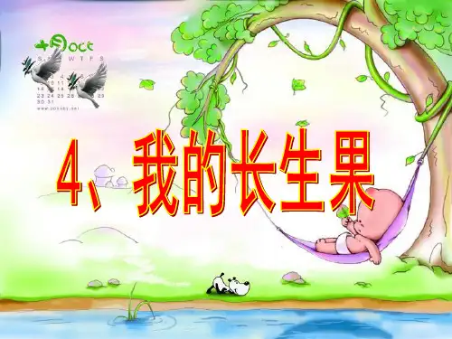 人教版五年级语文上册《4.我的长生果》(完美版)