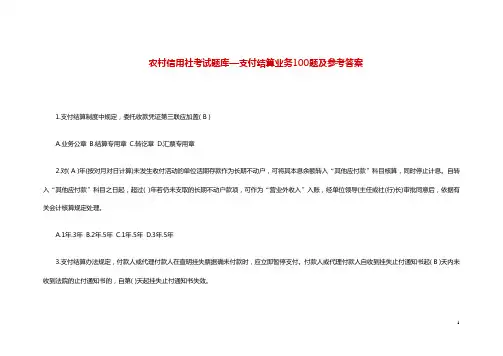 农村信用社考试题库—支付结算业务100题及参考答案