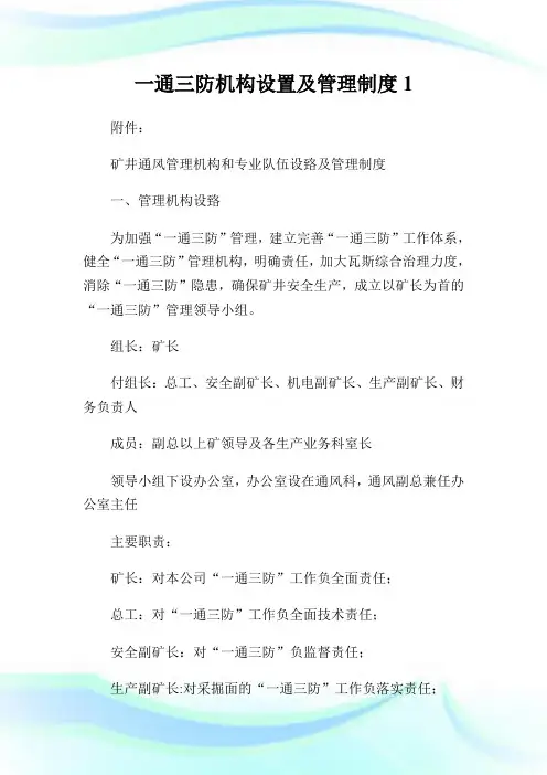一通三防机构设置及管制制度1.doc