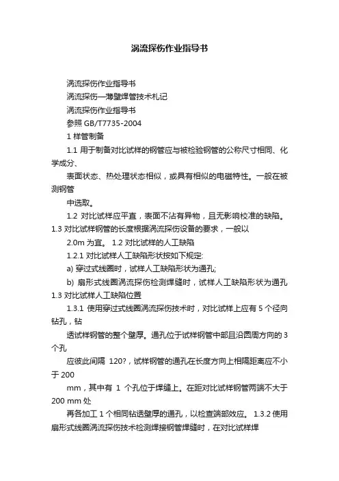 涡流探伤作业指导书