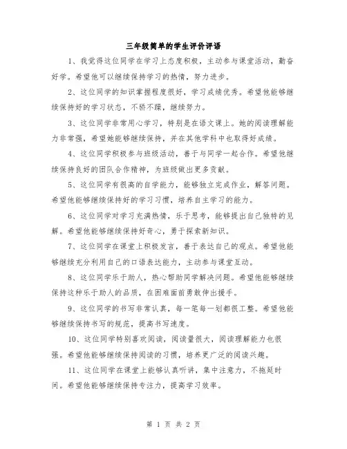 三年级简单的学生评价评语