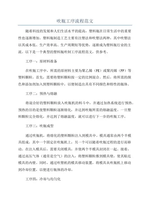 吹瓶工序流程范文