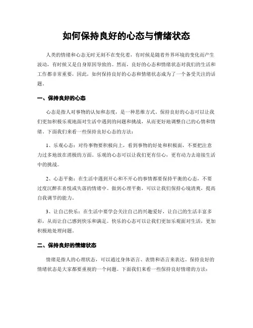 如何保持良好的心态与情绪状态