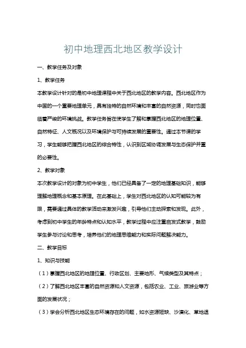 初中地理西北地区教学设计