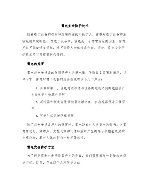 雷电安全防护技术