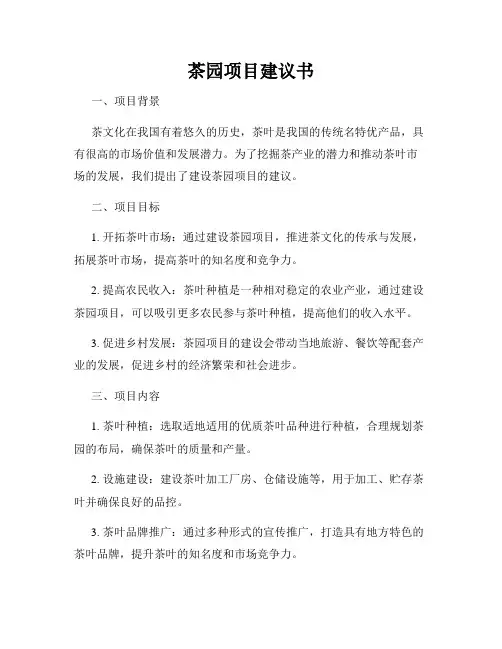 茶园项目建议书