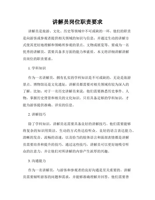 讲解员岗位职责要求