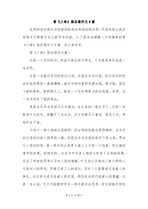 看《三体》读后感作文8篇