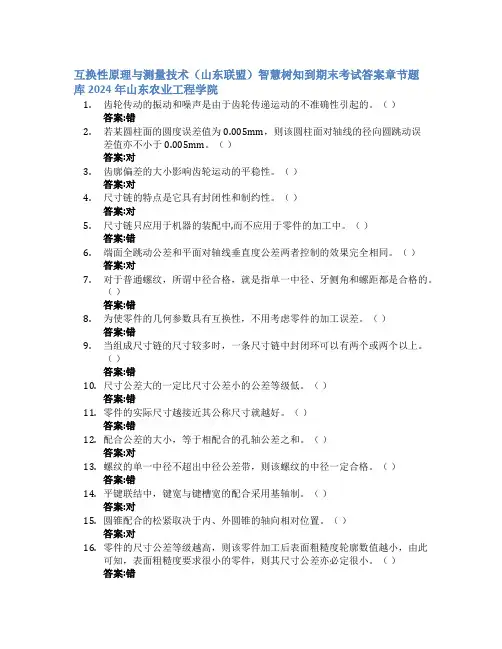 互换性原理与测量技术(山东联盟)智慧树知到期末考试章节课后题库2024年山东农业工程学院