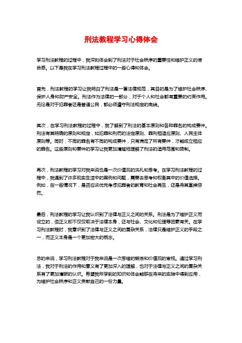 刑法教程学习心得体会