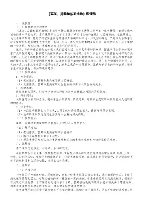 《藻类苔藓和蕨类植物》说课稿