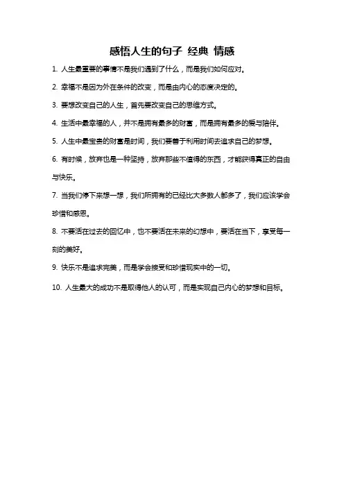 感悟人生的句子 经典 情感