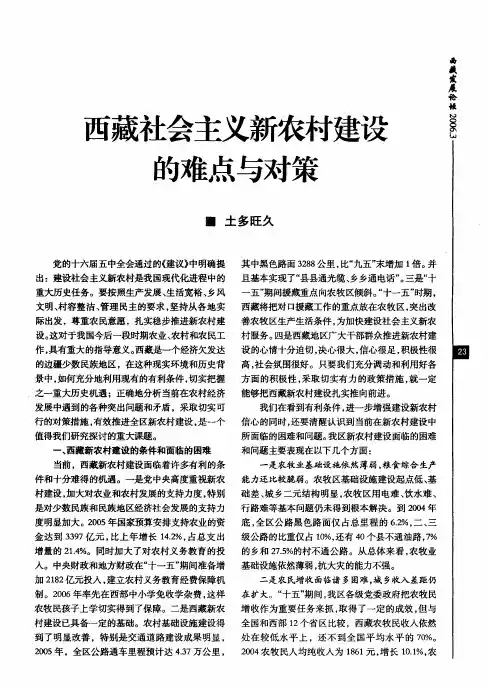 西藏社会主义新农村建设的难点与对策