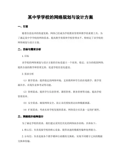 某中学学校的网络规划与设计方案