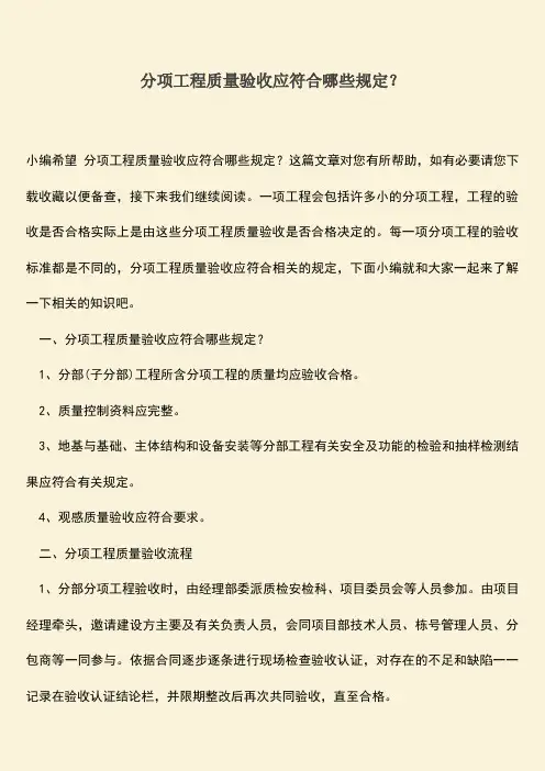 推荐文档：分项工程质量验收应符合哪些规定？