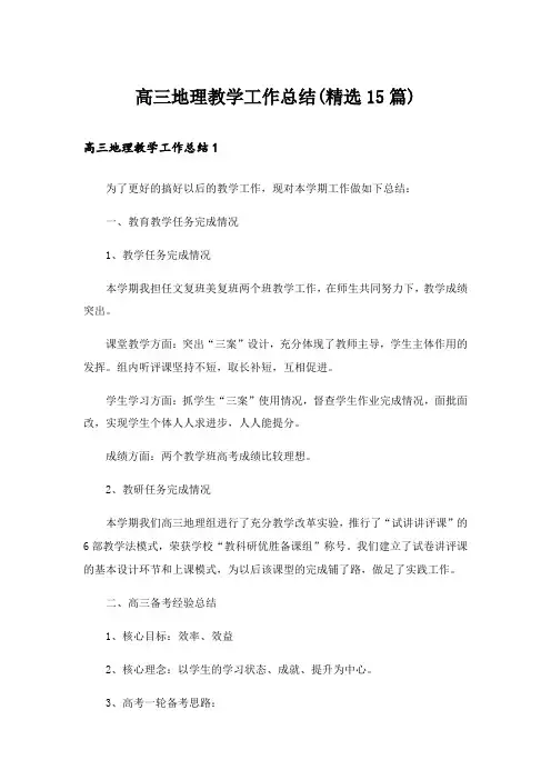 高三地理教学工作总结(精选15篇)_1