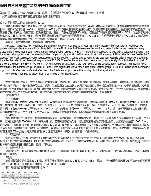 探讨复方甘草酸苷治疗皮肤性病的临床疗效