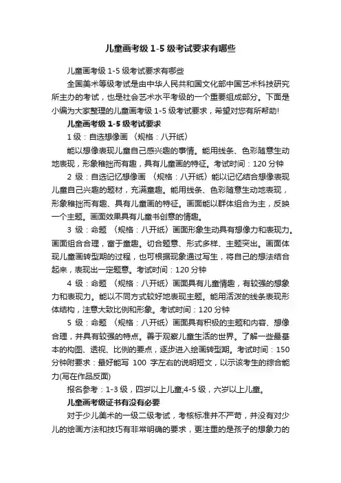 儿童画考级1-5级考试要求有哪些