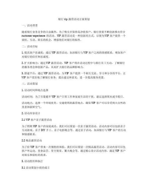 银行vip露营活动方案策划