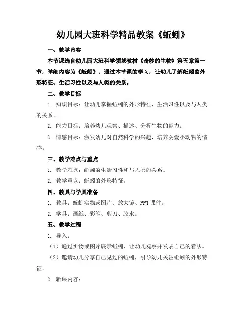 幼儿园大班科学精品教案《蚯蚓》
