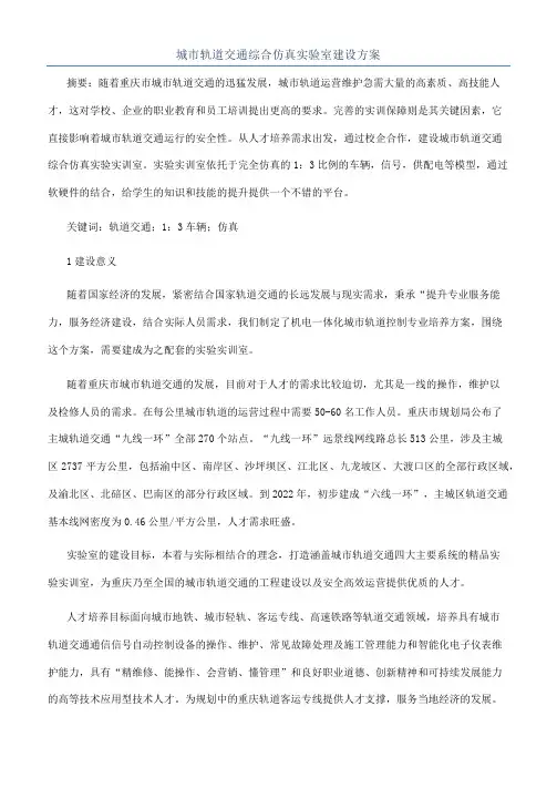 城市轨道交通综合仿真实验室建设方案