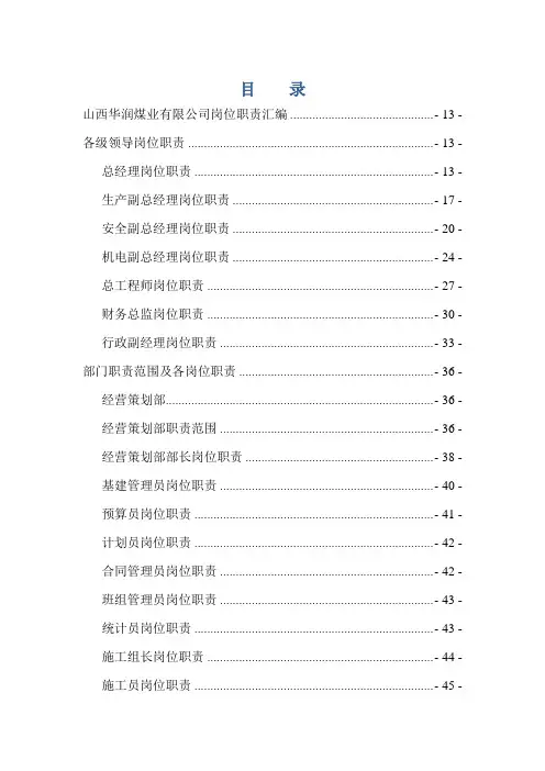 煤矿集团公司公司岗位责任制汇编