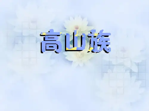 高山族