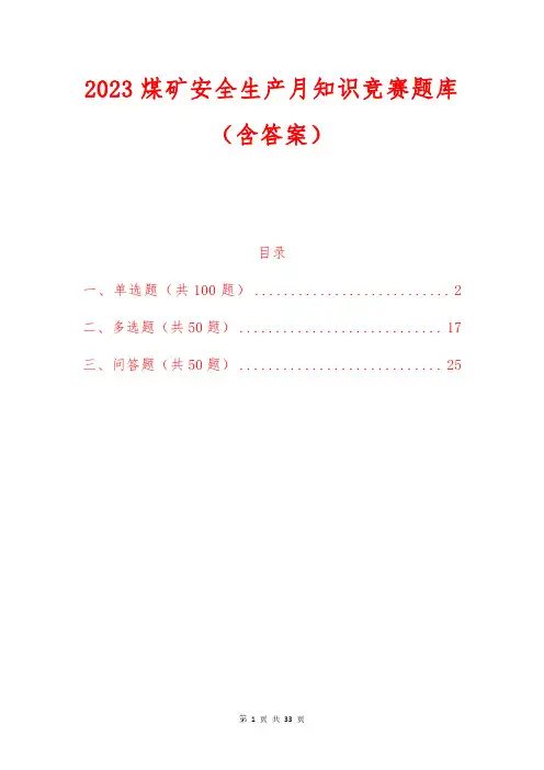2023煤矿安全生产月知识竞赛题库(含答案)
