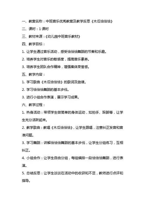 中班音乐优秀教案及教学反思《木瓜恰恰恰》