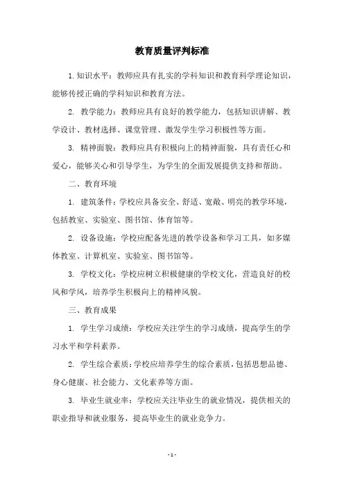 教育质量评判标准