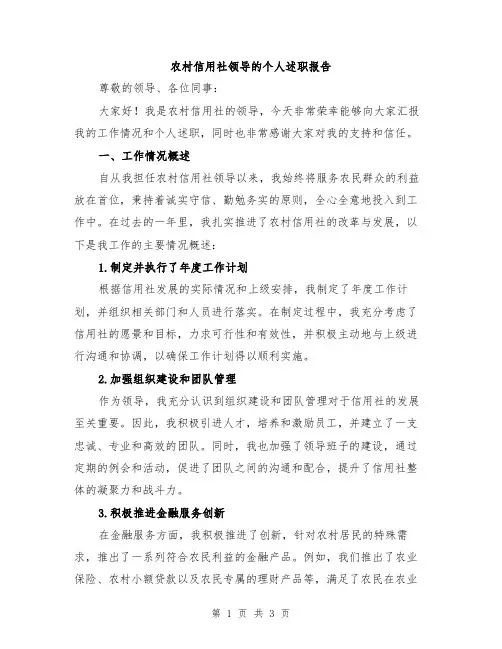 农村信用社领导的个人述职报告