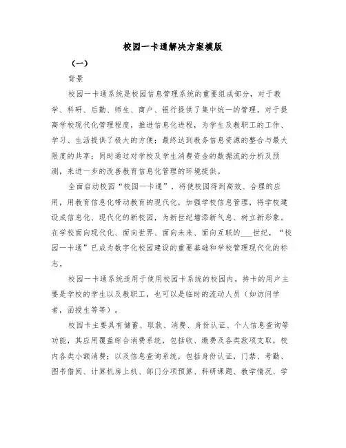 校园一卡通解决方案模版（二篇）